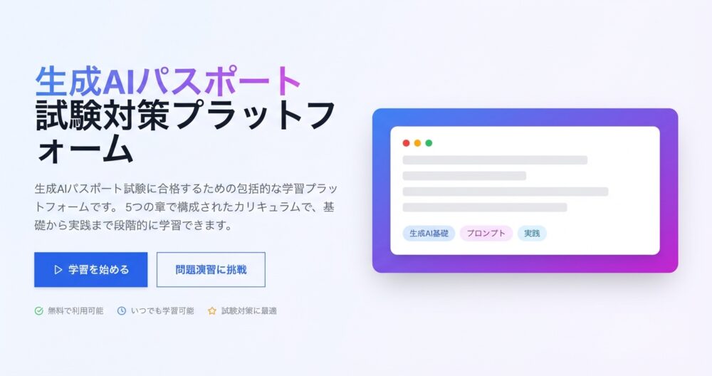生成AIパスポート対策試験プラットフォーム