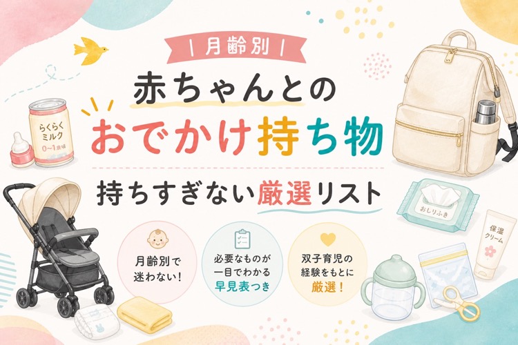 月齢別 赤ちゃんとのおでかけ持ち物 持ちすぎない厳選リスト
